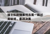 金年会公司-瑞士队欧锦赛预选赛一路过关斩将，备战决赛(瑞士联赛欧冠名额)