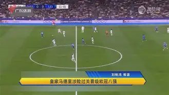 关于皇家马德里-逆转多特蒙德成功晋级的信息