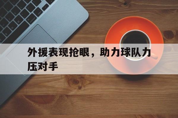 比赛外援 比赛外援