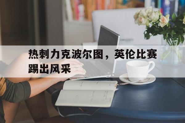 热刺力克波尔图，英伦比赛踢出风采