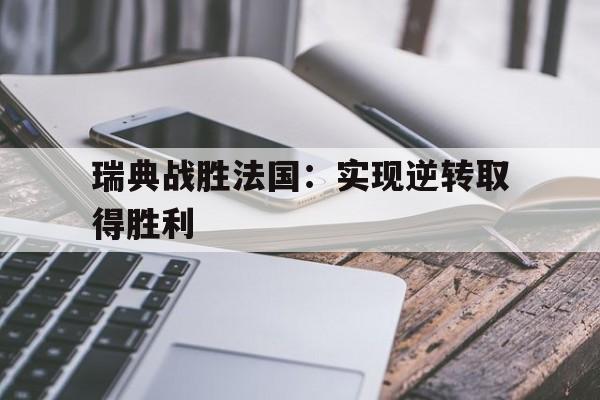 包含瑞典战胜法国：实现逆转取得胜利的词条